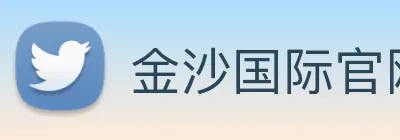 金沙国际官网 Logo